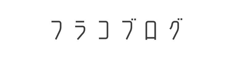 フラコブログ